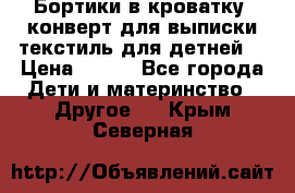 Бортики в кроватку, конверт для выписки,текстиль для детней. › Цена ­ 300 - Все города Дети и материнство » Другое   . Крым,Северная